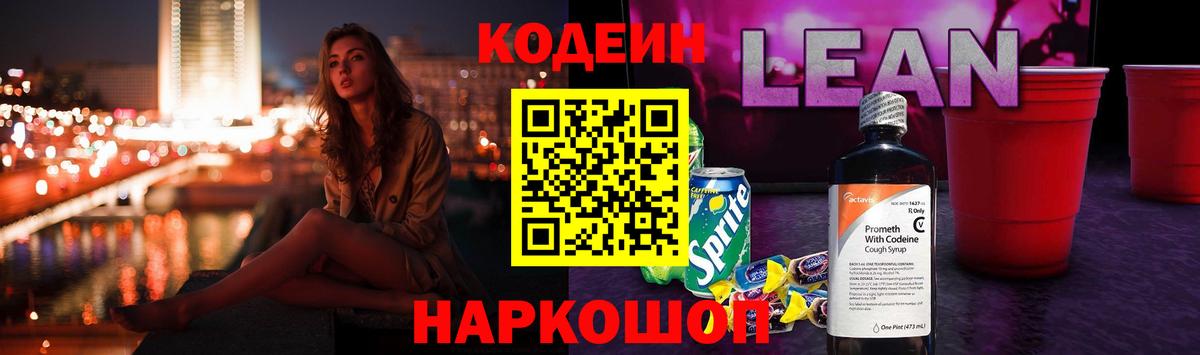 Кодеиновый сироп Lean Purple Drank  Кодеин напиток Lean (лин)  Каменск-Уральский  Вход с VPN 